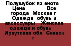 Полушубок из енота › Цена ­ 10 000 - Все города, Москва г. Одежда, обувь и аксессуары » Женская одежда и обувь   . Иркутская обл.,Саянск г.